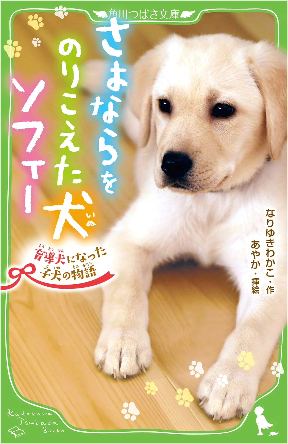 Sophie, The Dog Who Overcame Goodbye: The Story of a Puppy Who Became a Guide Dog