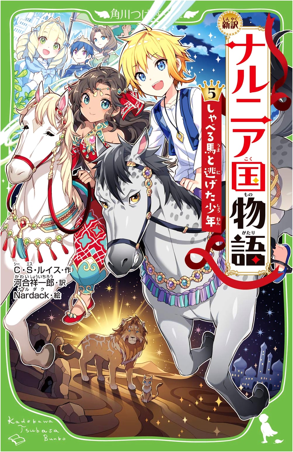 The Chronicles of Narnia Vol. 5: The Horse and His Boy - Kadokawa Tsubasa Bunko New Translation