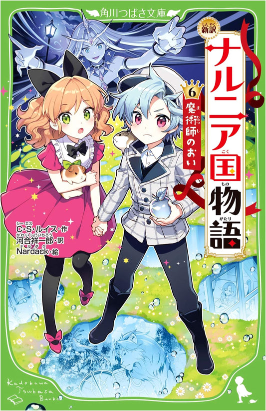 C.S. Lewis's The Magician's Nephew: Chronicles of Narnia Vol. 6 (Kadokawa Tsubasa Bunko)