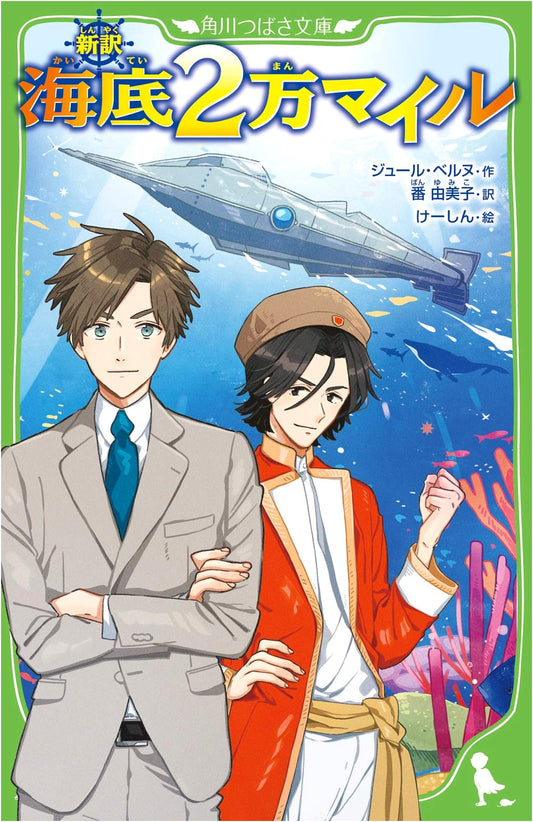 20,000 Leagues Under the Sea: A New Translation (Kadokawa Tsubasa Bunko)