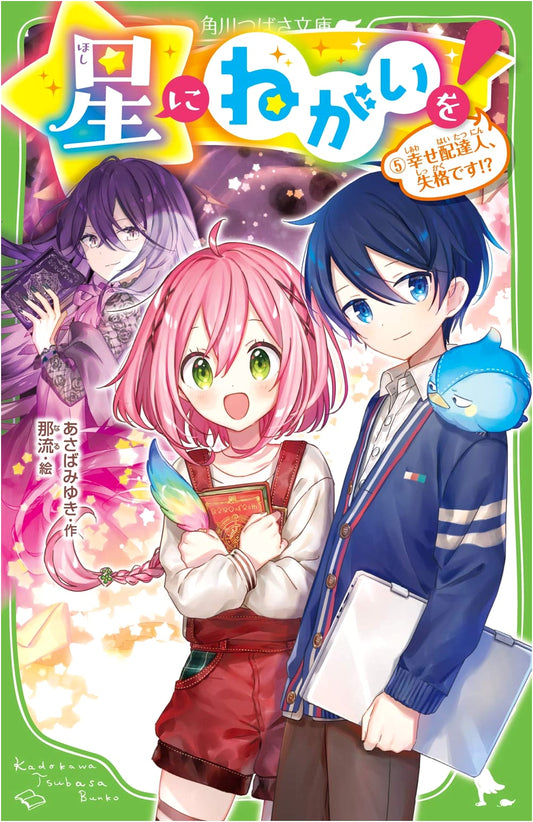 Wish Upon a Star! Vol. 5: Happiness Delivery Person, Disqualified!?