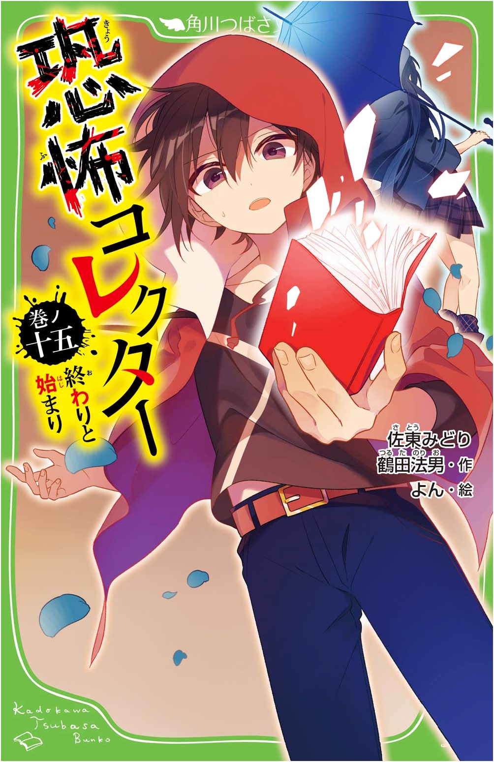 Horror Collector Vol. 15: The End and The Beginning (Kadokawa Tsubasa Bunko)