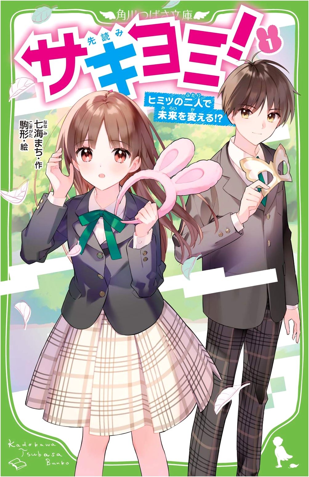 Sakiyomi! Vol. 1: With a Secret Duo, Change the Future!?