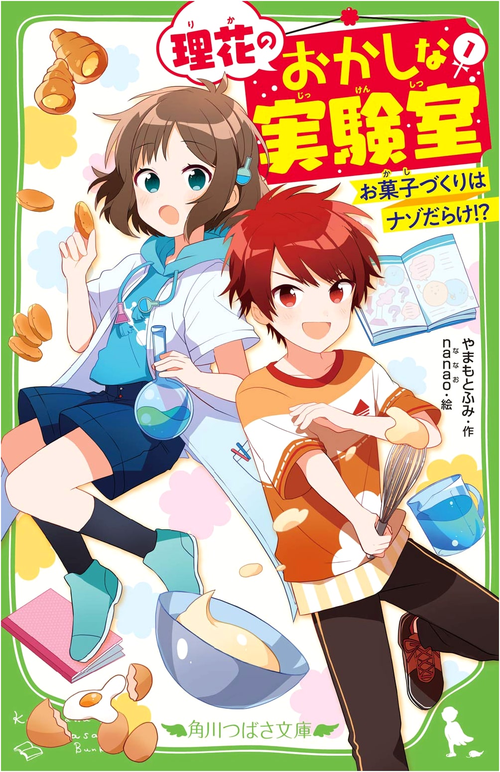 Rika's Peculiar Laboratory (Vol. 1): Baking is Full of Mysteries!? (Kadokawa Tsubasa Bunko)