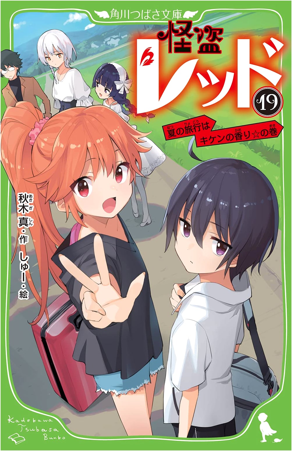 Kaito Red 19: Summer Travel Smells Like Danger! (Kadokawa Tsubasa Bunko)
