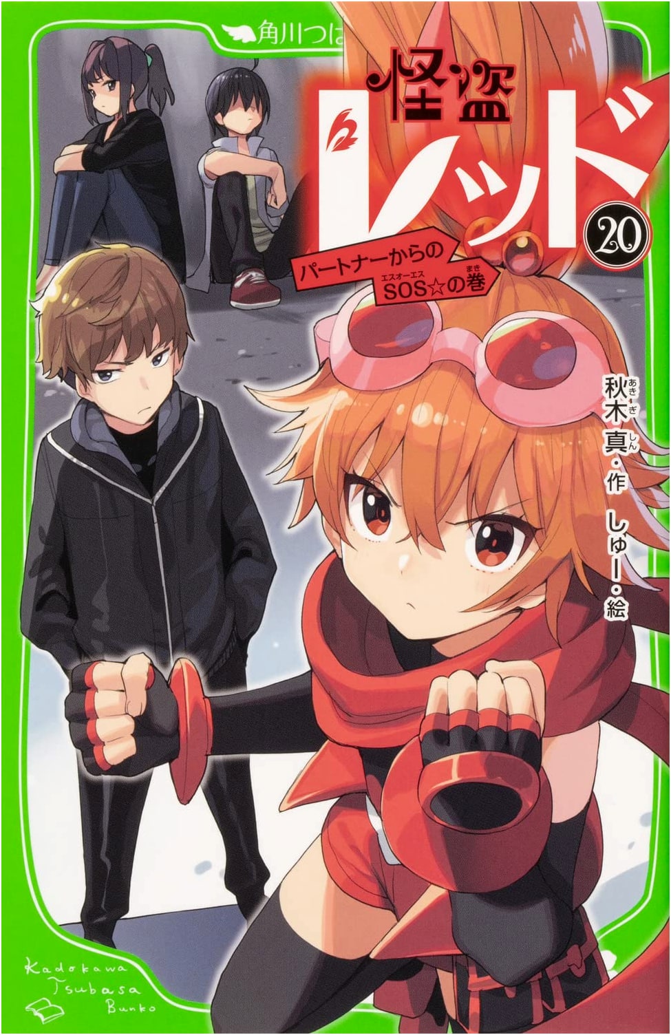 Phantom Thief Red 20: SOS from a Partner! (Kadokawa Tsubasa Bunko)