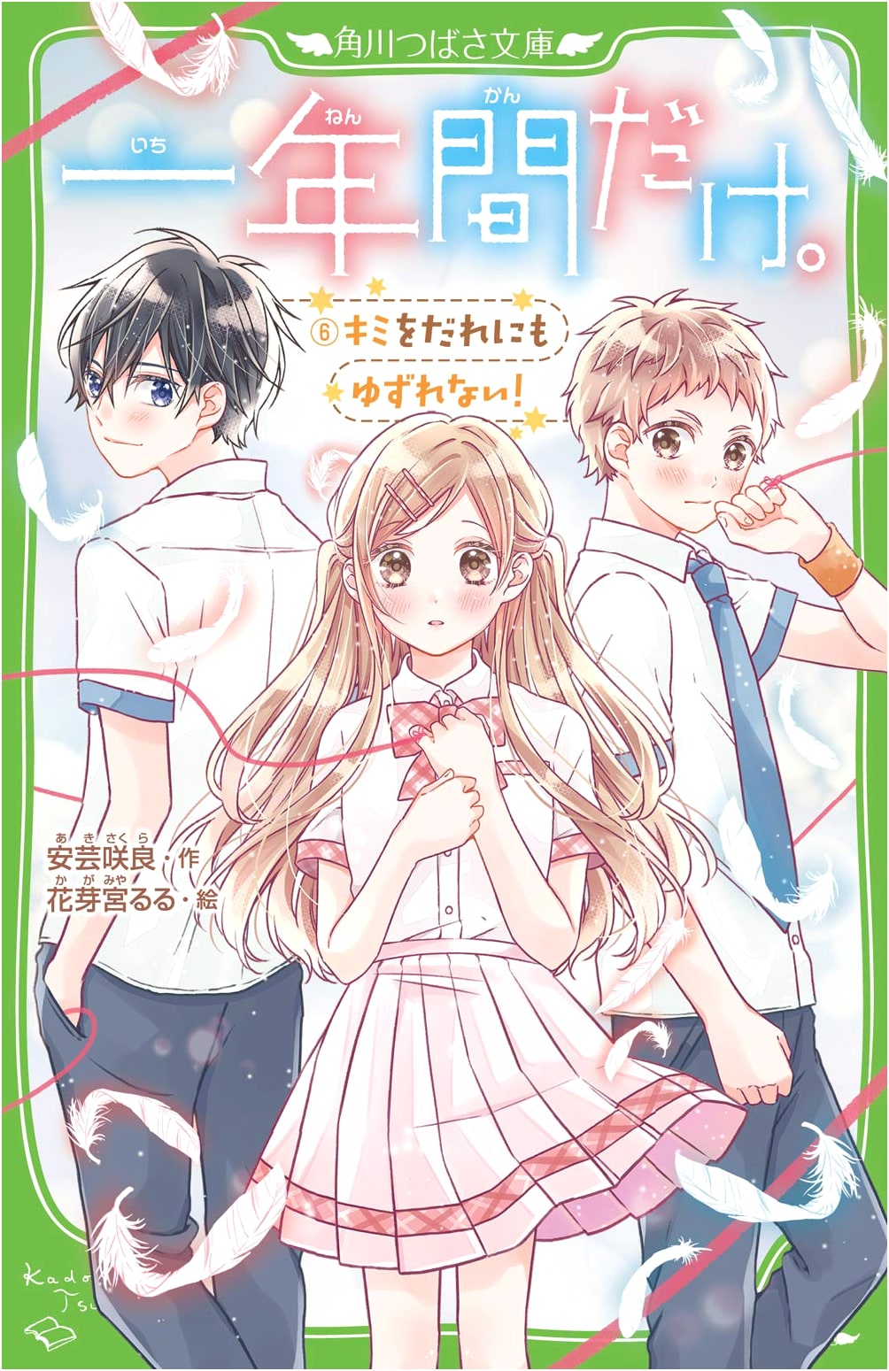 Just For One Year. Vol. 6: I Won't Let Anyone Have You! (Kadokawa Tsubasa Bunko)