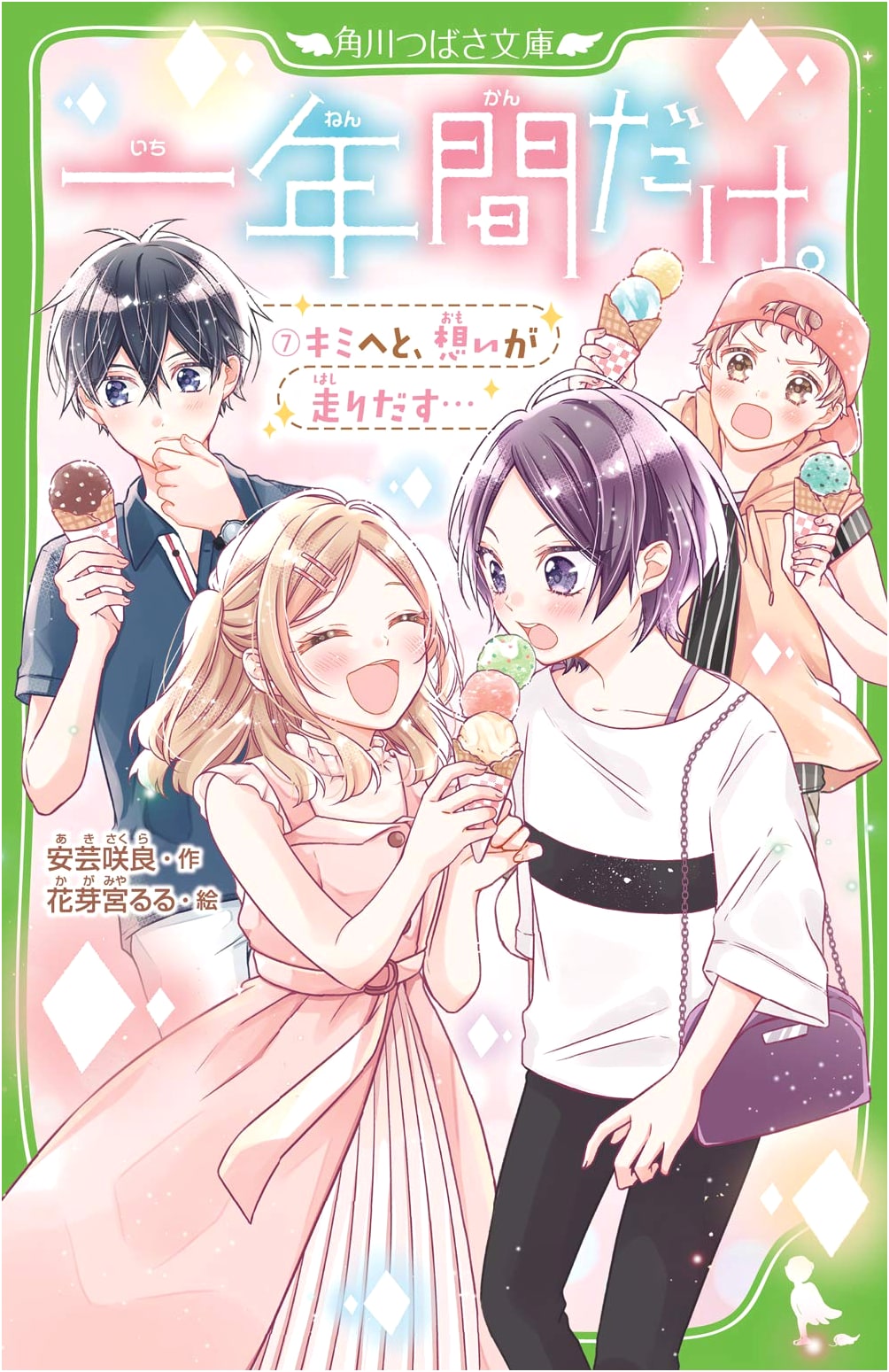 Only for One Year, Vol. 7: My Feelings Race Towards You... (Kadokawa Tsubasa Bunko)