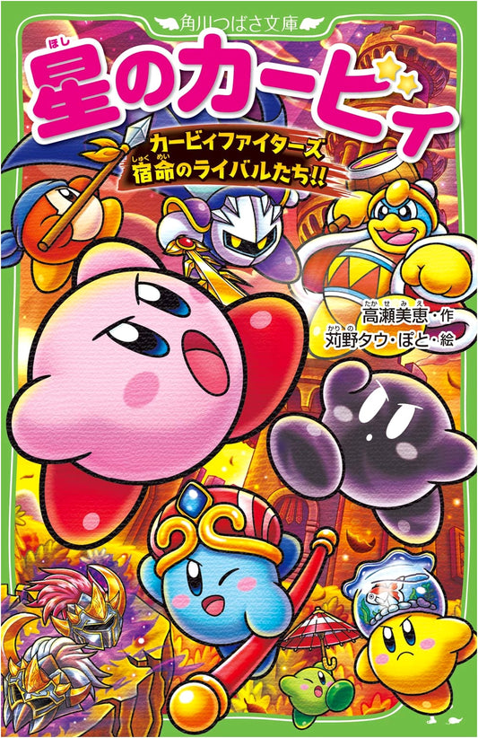 Kirby: Kirby Fighters - Fated Rivals!! (Kadokawa Tsubasa Bunko)