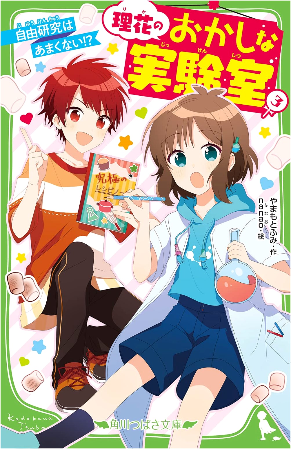Rika's Peculiar Laboratory (Vol. 3): Summer Research Isn't Sweet! (Kadokawa Tsubasa Bunko)