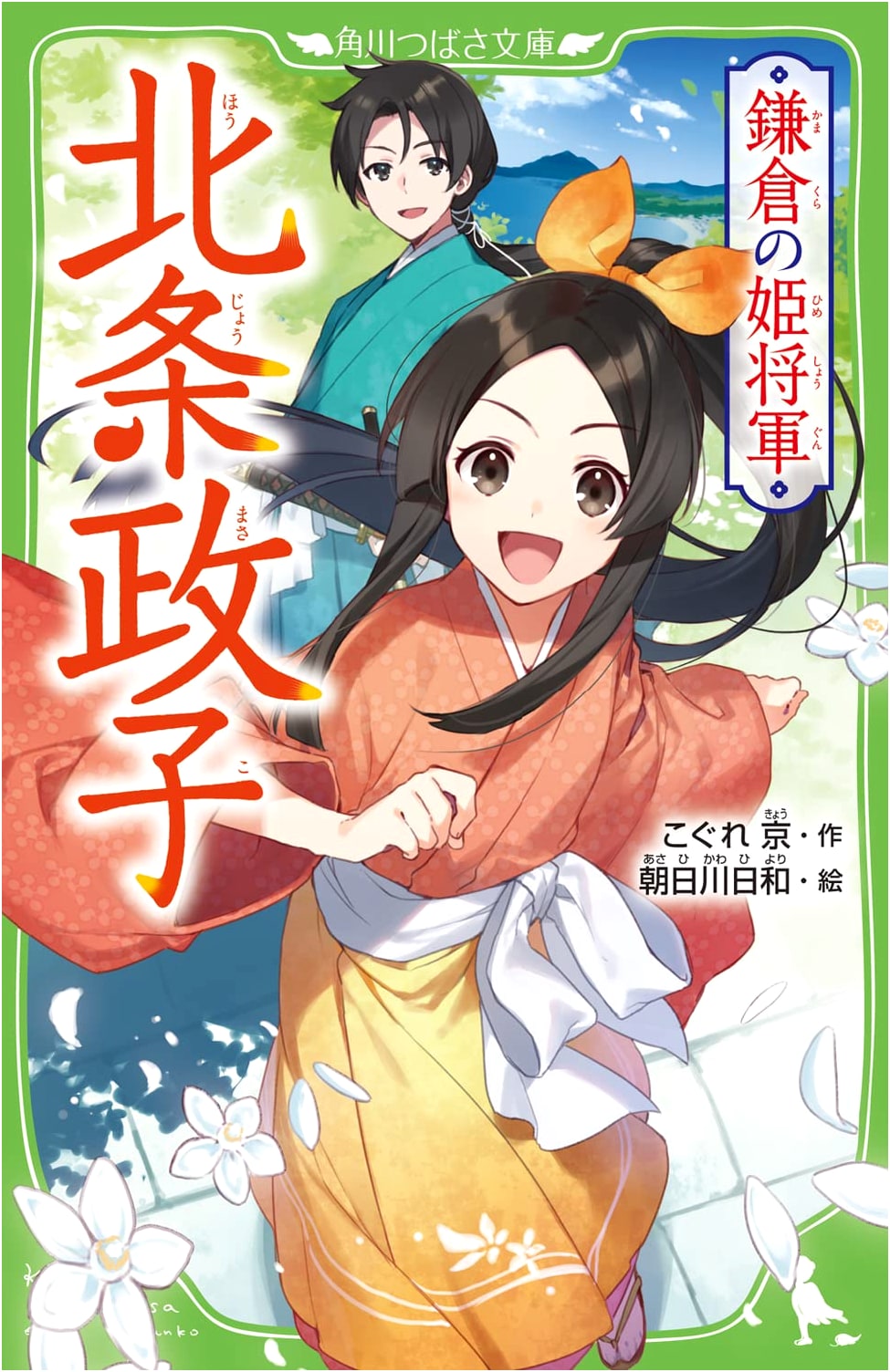 Hojo Masako: Princess Shogun of Kamakura (Kadokawa Tsubasa Bunko)