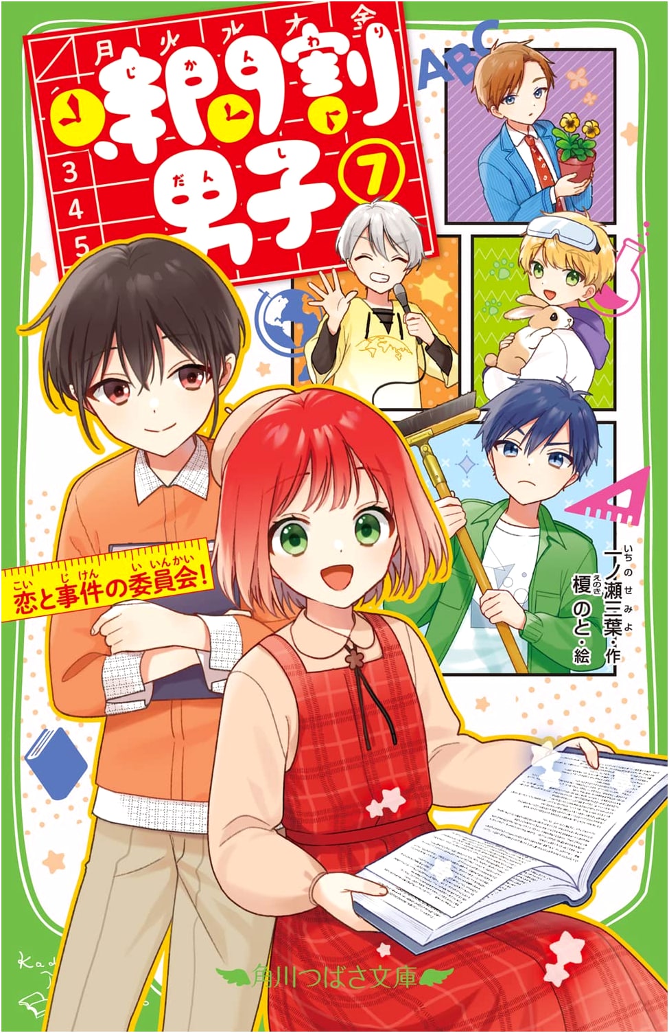 Jikanwari Danshi Vol. 7: Love and Incident Committee!
