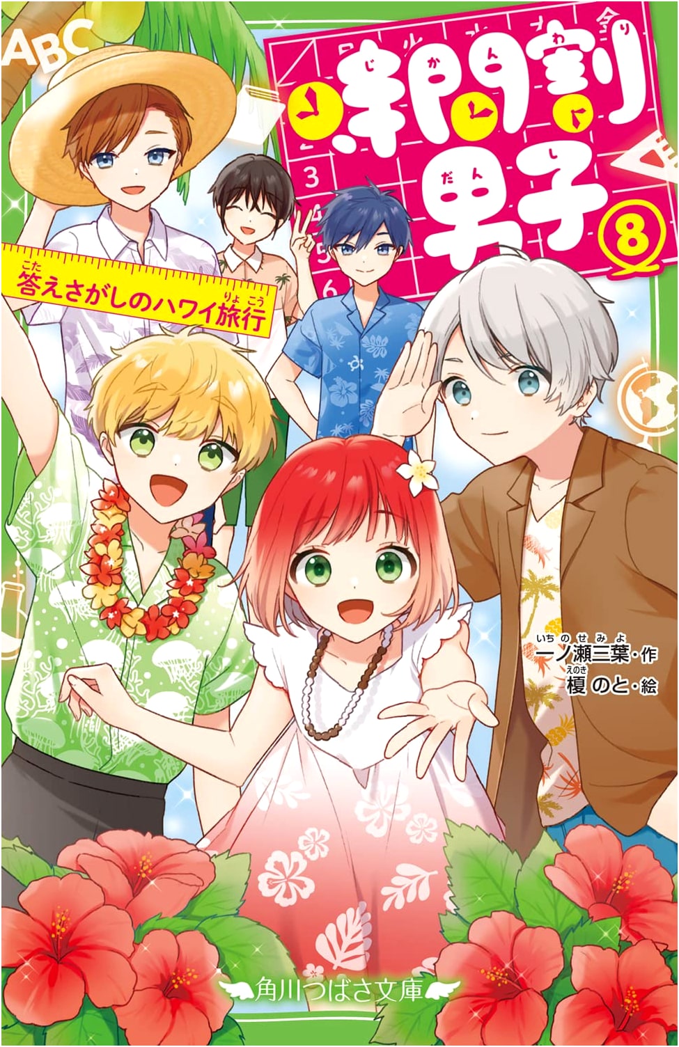 Jikanwari Danshi, Vol. 8: Hawaii Adventure for Answers (Kadokawa Tsubasa Bunko)