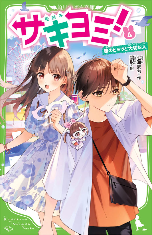 Sakiyomi! (Volume 4): His Secret and Precious Person (Kadokawa Tsubasa Bunko)