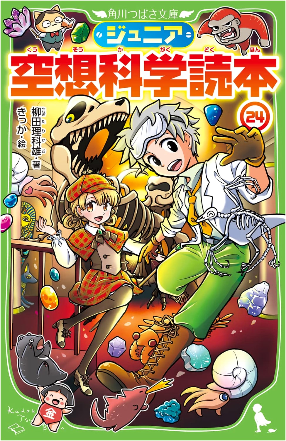Junior Science Fiction Reader Vol. 24 (Kadokawa Tsubasa Bunko)