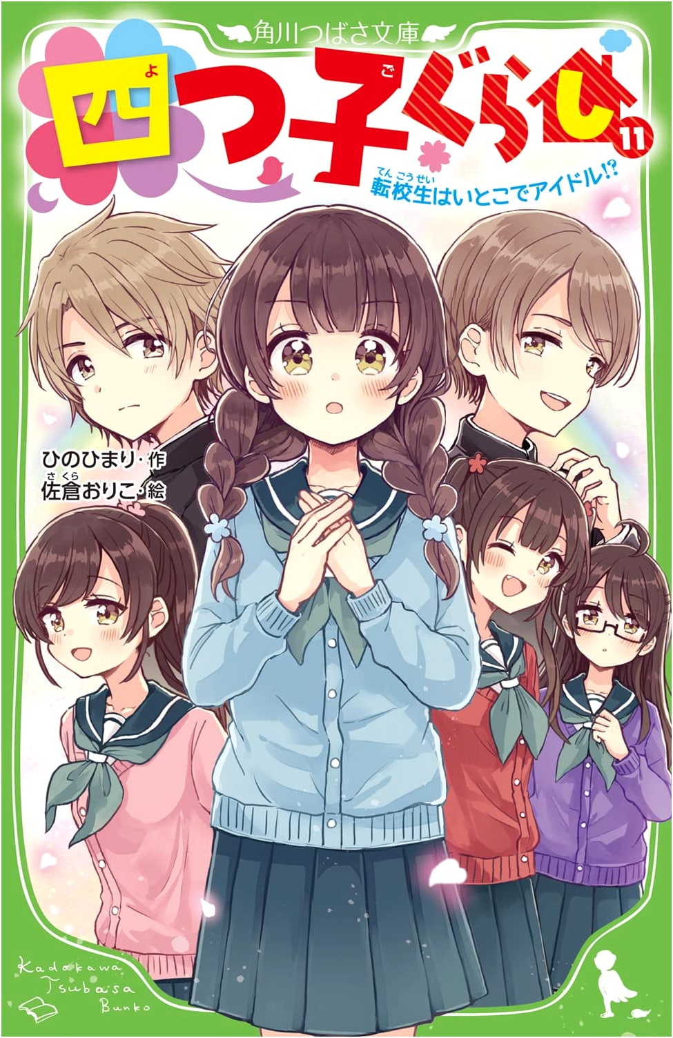 Quadruplets' Life (11): The Transfer Student is My Idol Cousin!? (Kadokawa Tsubasa Bunko)
