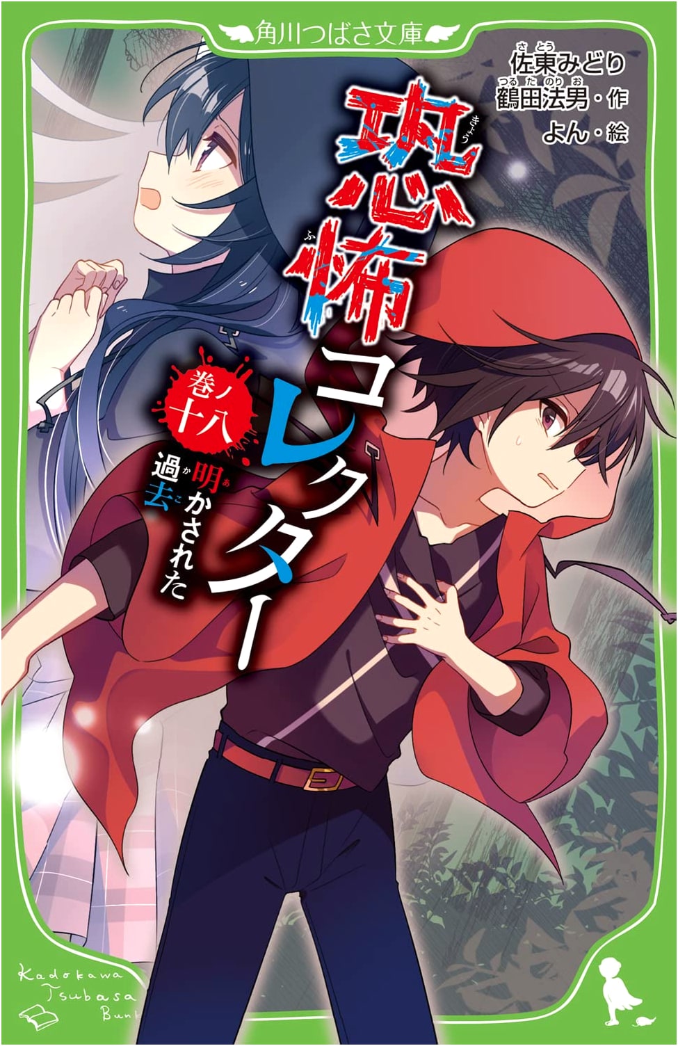 Kyoufu Collector: Volume 18 - The Revealed Past