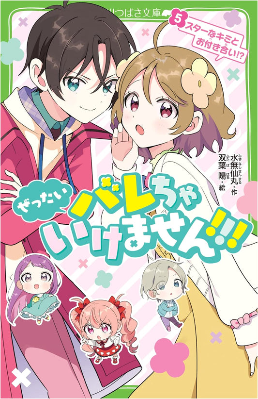Absolutely Must Not Be Discovered!!! Vol. 5: Dating a Star Like You!?