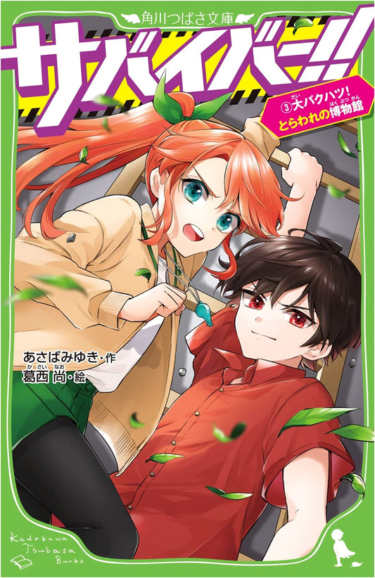 Survivor!! Vol. 3: Great Explosion! The Captured Museum (Kadokawa Tsubasa Bunko)
