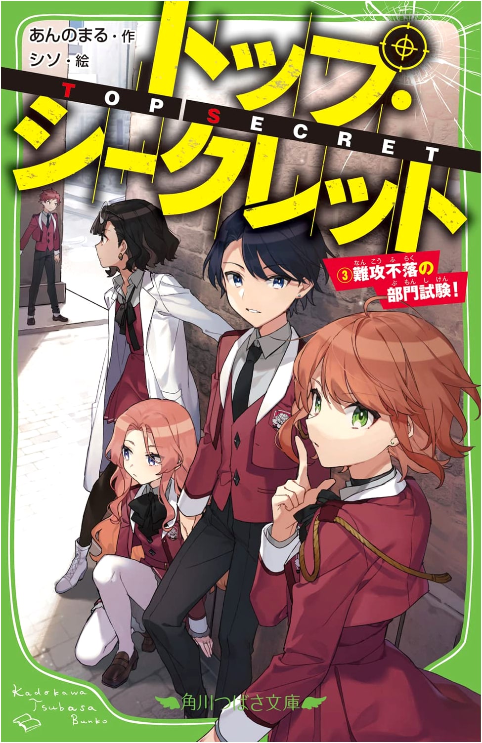 Top Secret (3): The Impregnable Department Exam! (Kadokawa Tsubasa Bunko)
