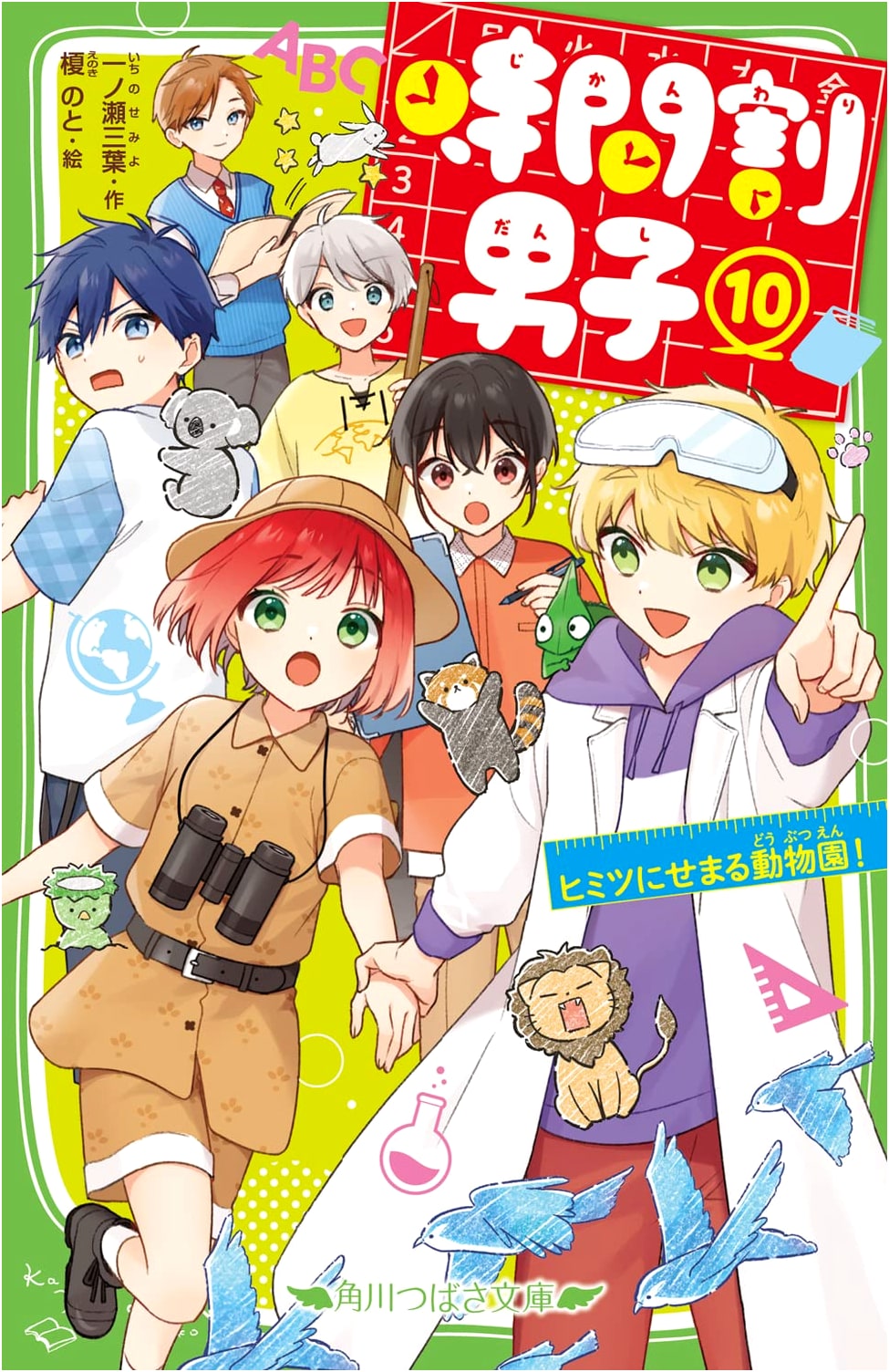 Jikanwari Danshi Vol. 10: The Zoo Approaching Secrets! (Kadokawa Tsubasa Bunko)