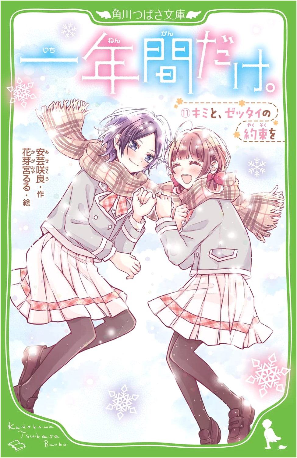 Only for One Year. (11) A Definite Promise with You (Kadokawa Tsubasa Bunko)