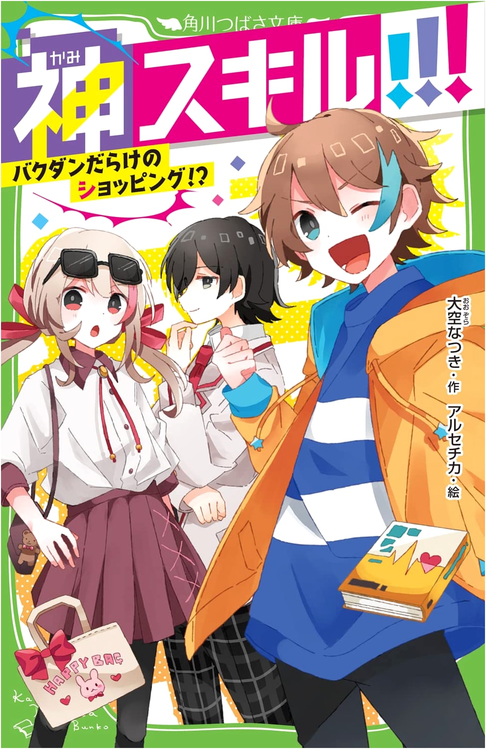 Godly Skill!!! Shopping Full of Bombs!? (Kadokawa Tsubasa Bunko)
