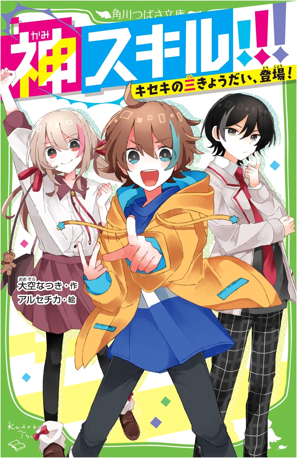Divine Skills!!! The Miraculous Three Siblings Emerge! (Kadokawa Tsubasa Bunko)
