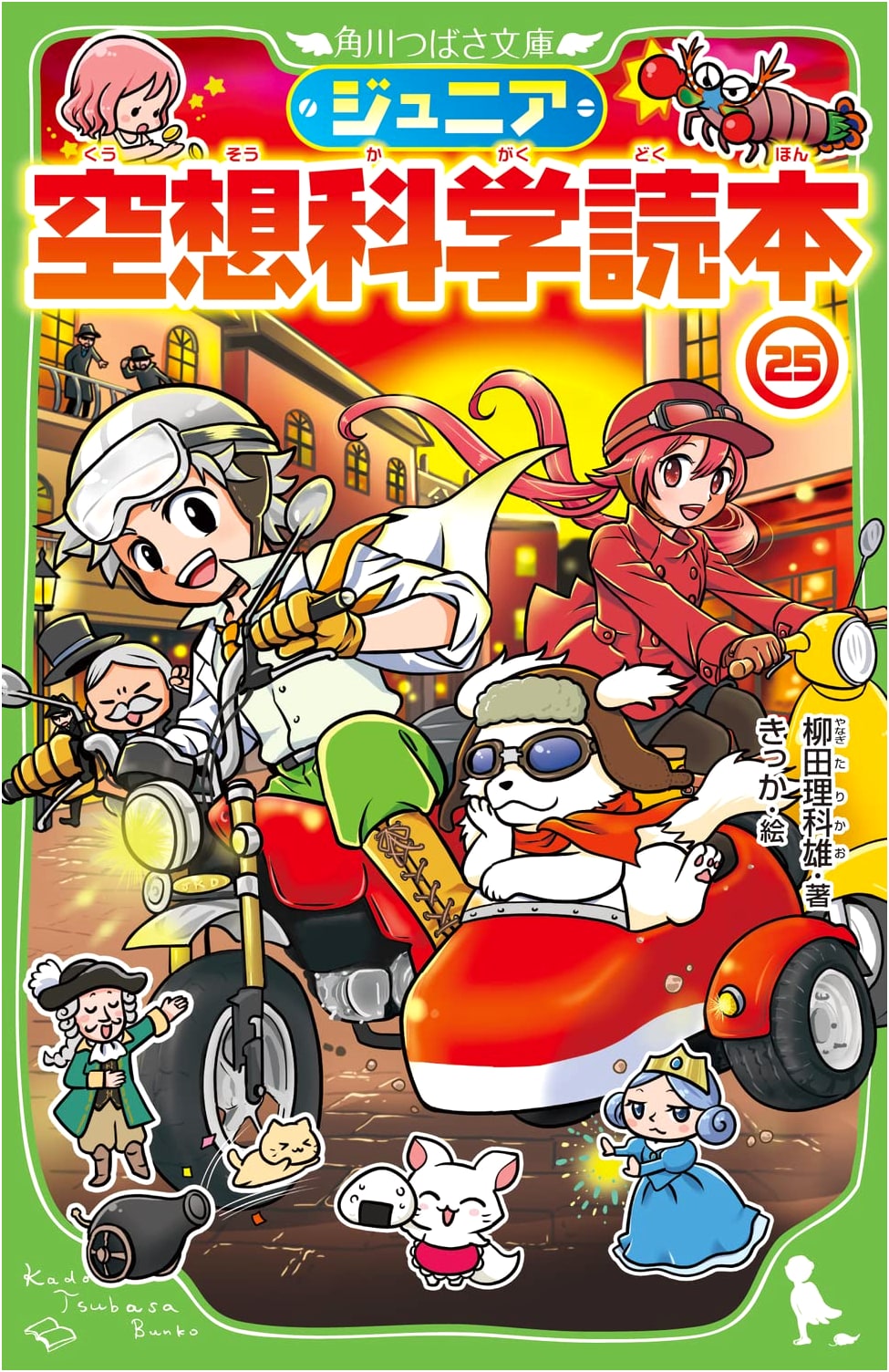 Junior Science Fiction Reader Vol. 25 (Kadokawa Tsubasa Bunko)