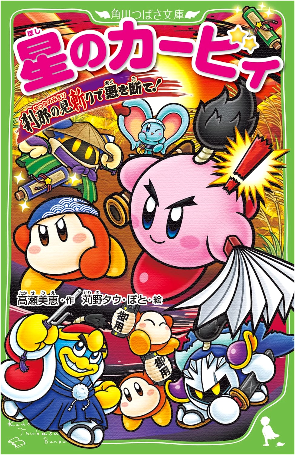 Kirby of the Stars: Slice Through Evil in a Flash! (Kadokawa Tsubasa Bunko)