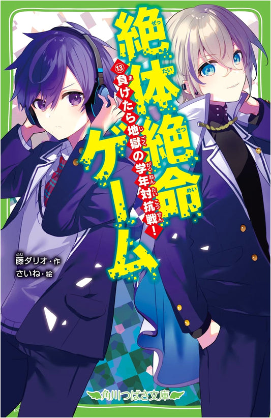 Desperate Game 13: A Hellish Inter-Grade Competition! (Kadokawa Tsubasa Bunko)