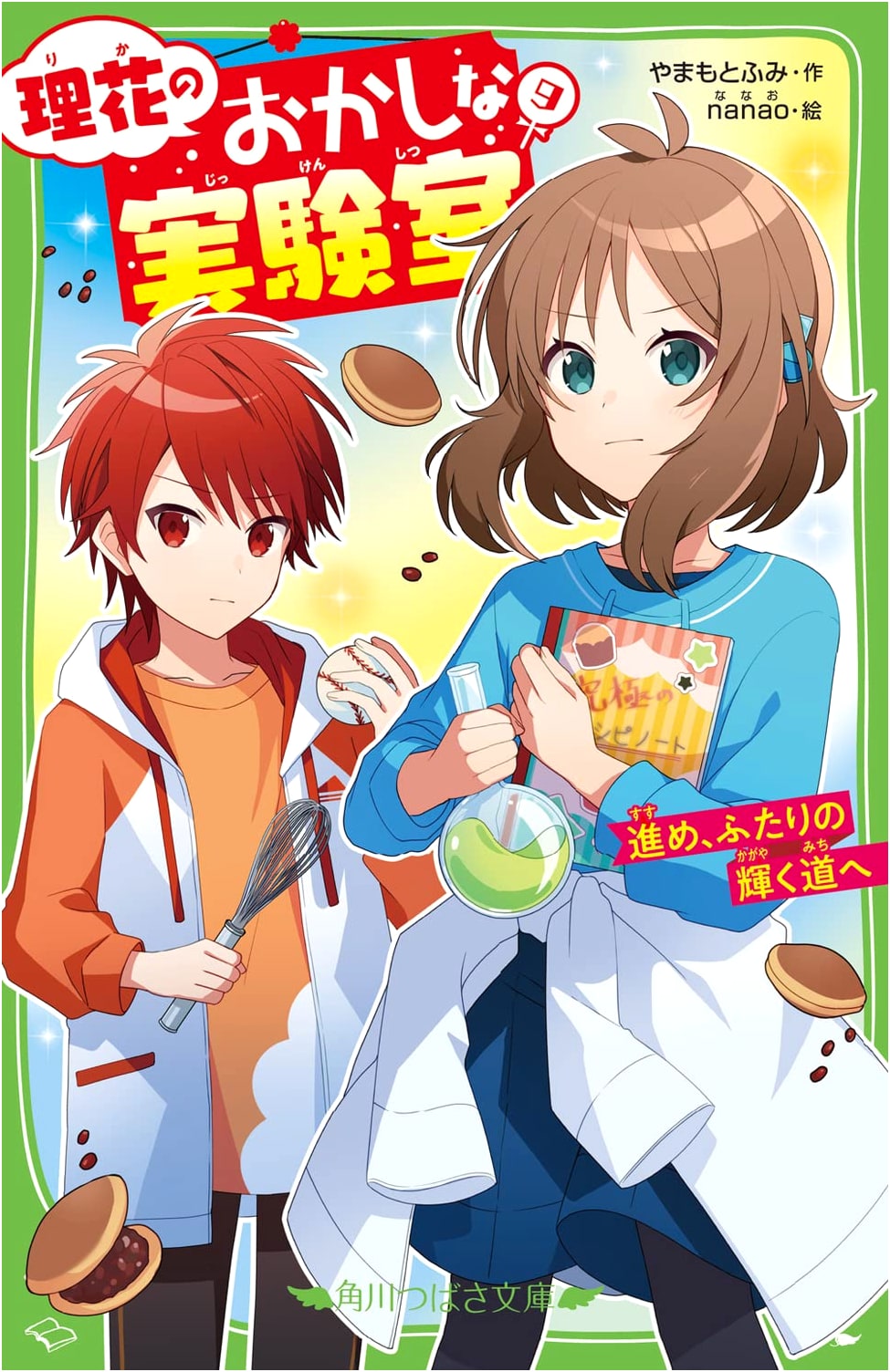 Rika's Peculiar Laboratory (9): Advance, Towards Two Shining Paths (Kadokawa Tsubasa Bunko)