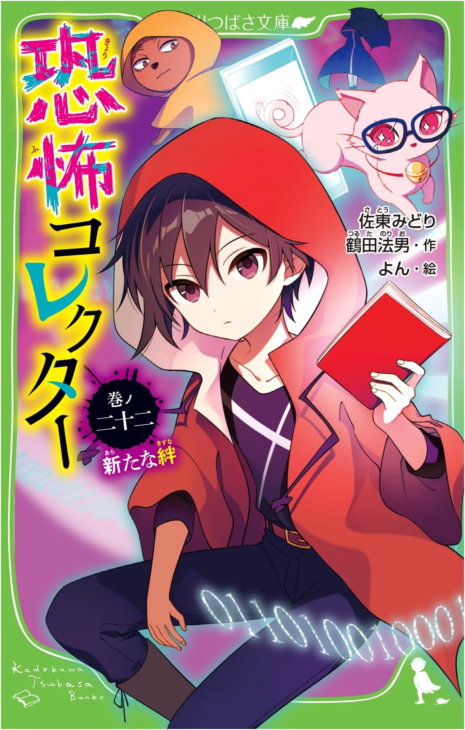 Kyoufu Collector, Vol. 22: New Bonds (Kadokawa Tsubasa Bunko)