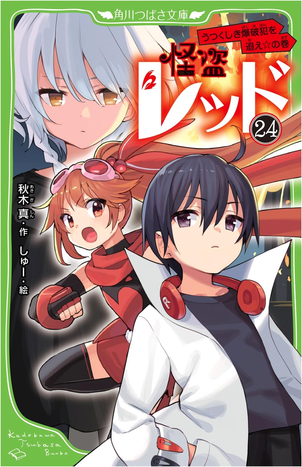 Kaitou Red 24: Pursue the Beautiful Bomber!