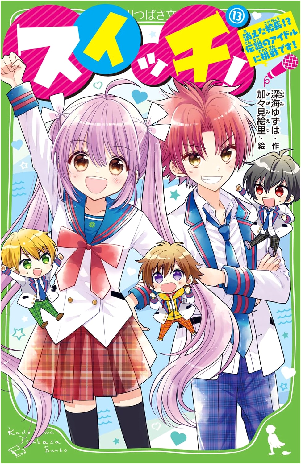 Switch! (13): The Vanished Principal?! Challenge to the Legendary Idol!