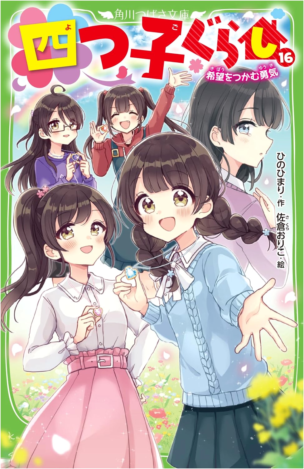 Quadruplet Life (16): The Courage to Seize Hope by Himari Hino
