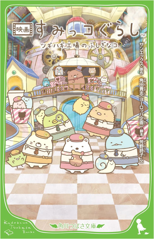 Movie Sumikko Gurashi: The Mysterious Child of the Patchwork Factory