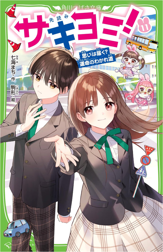 Sakiyomi! Vol. 11: Will My Feelings Reach? A Crossroads of Fate