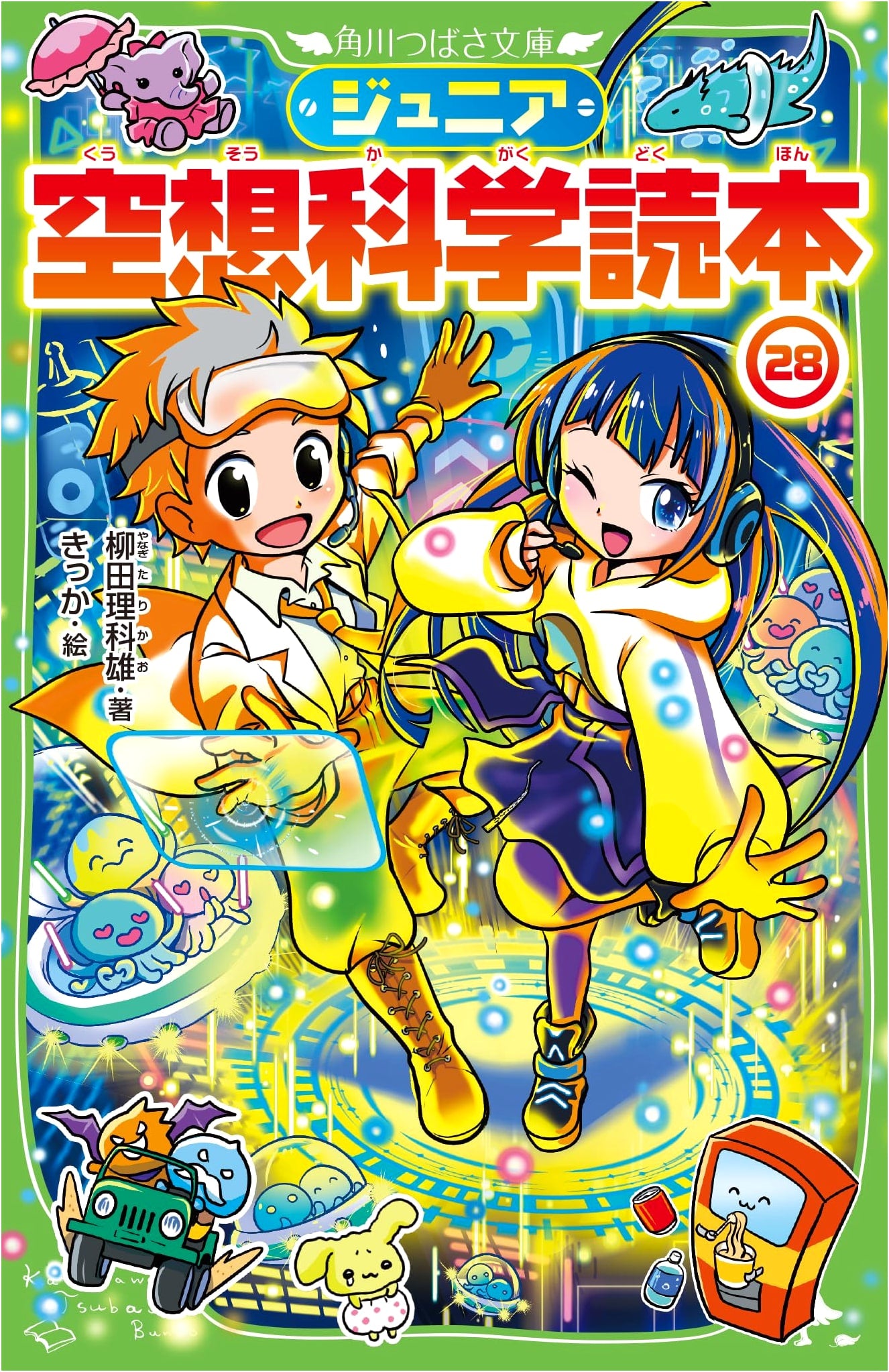 Junior Fictional Science Reader Vol. 28 (Kadokawa Tsubasa Bunko)