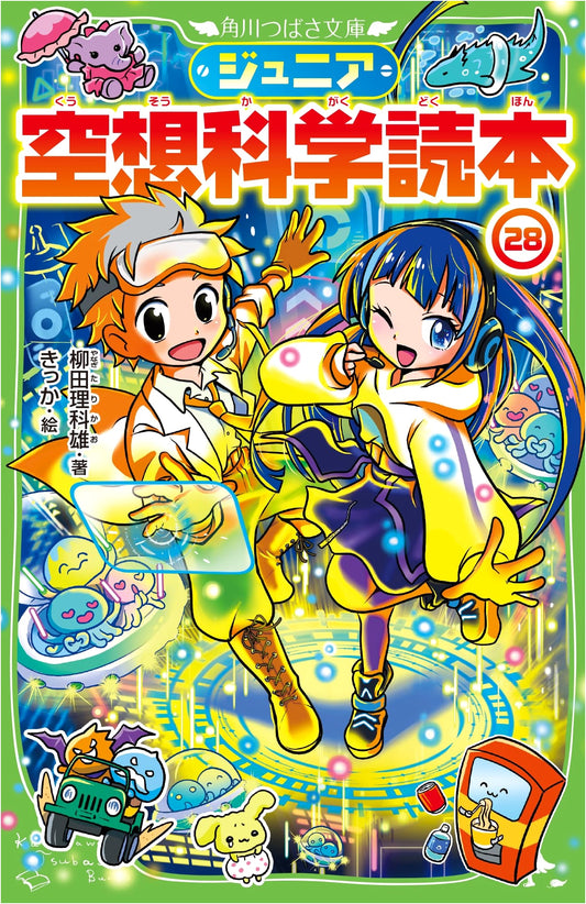 Junior Fictional Science Reader Vol. 28 (Kadokawa Tsubasa Bunko)