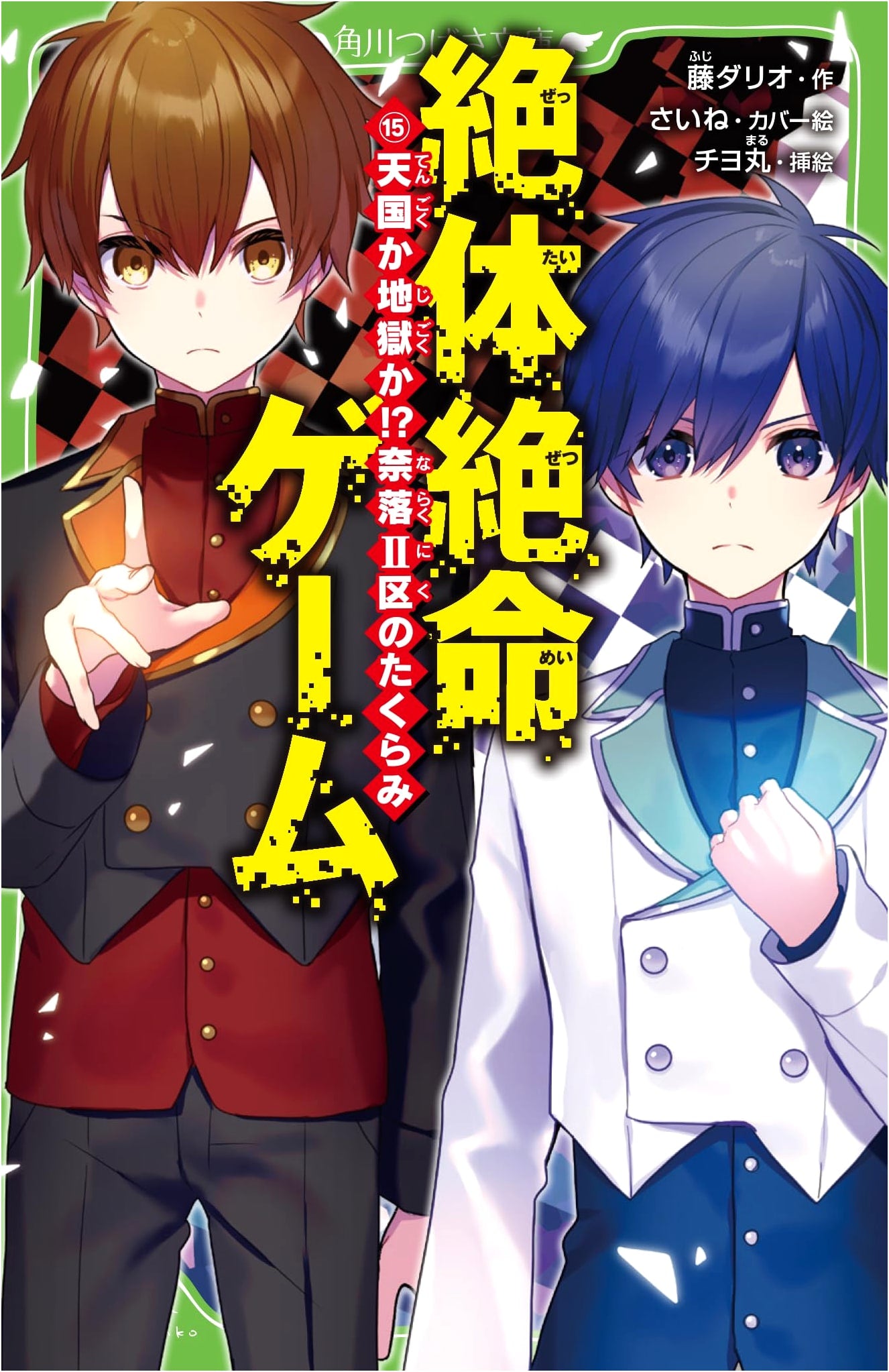 Desperate Game 15: Heaven or Hell?! Scheme of Abyss Ward II (Kadokawa Tsubasa Bunko)