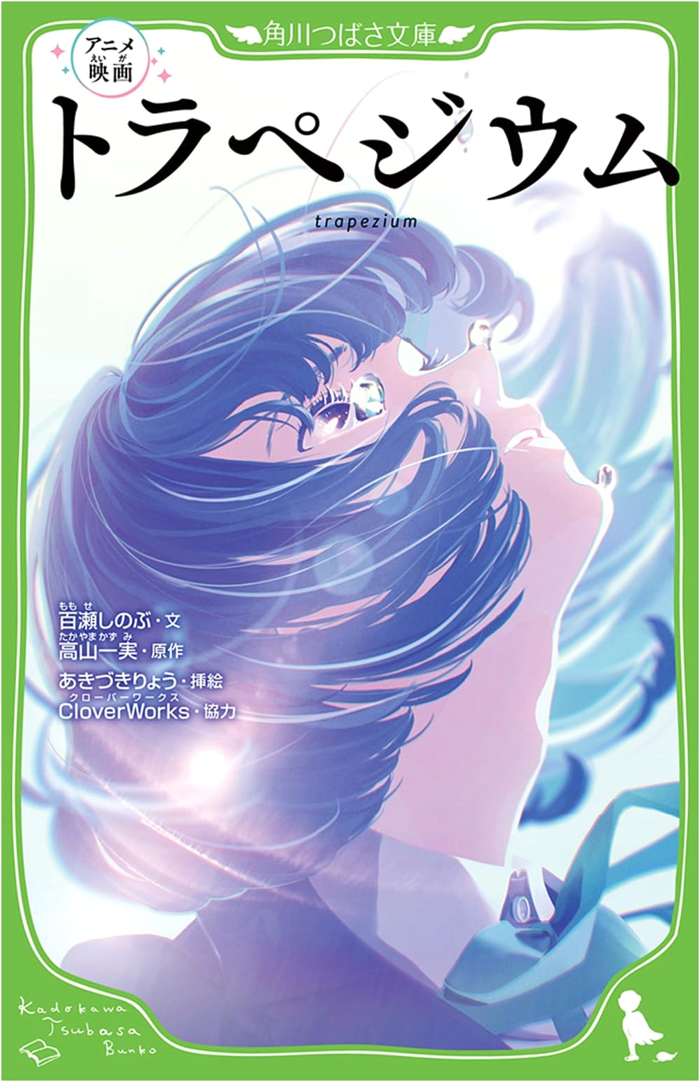 Trapezium: The Anime Movie Novelization (Kadokawa Tsubasa Bunko)