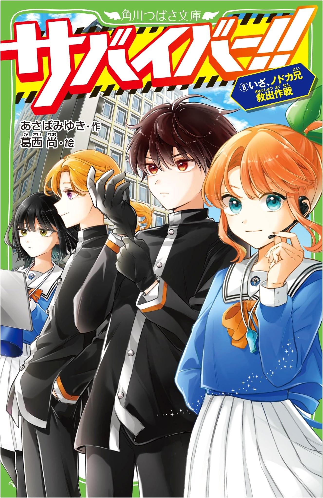 Survivor!! (8): Operation Rescue Noka Big Brother (Kadokawa Tsubasa Bunko)