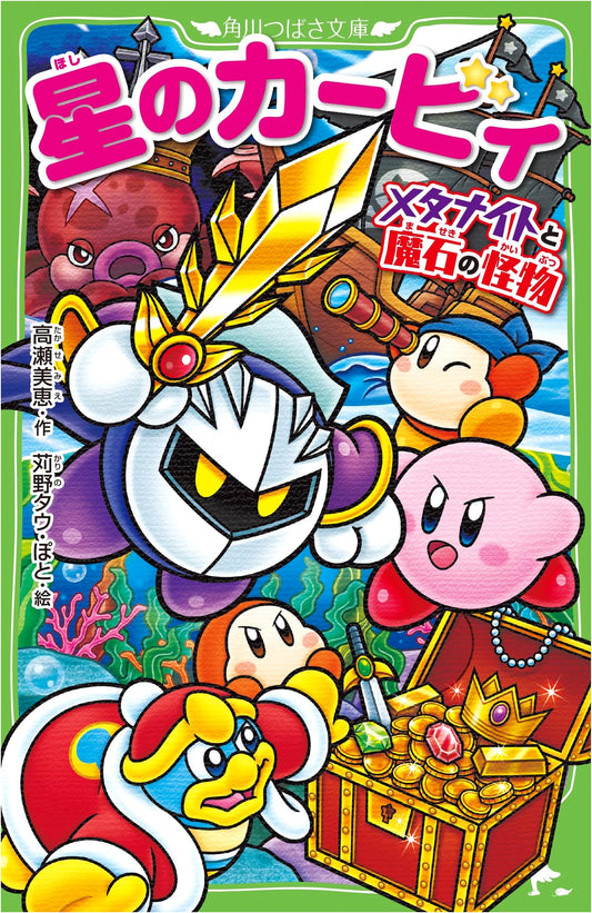 Kirby: Meta Knight and the Monster of the Magic Stone (Kadokawa Tsubasa Bunko)
