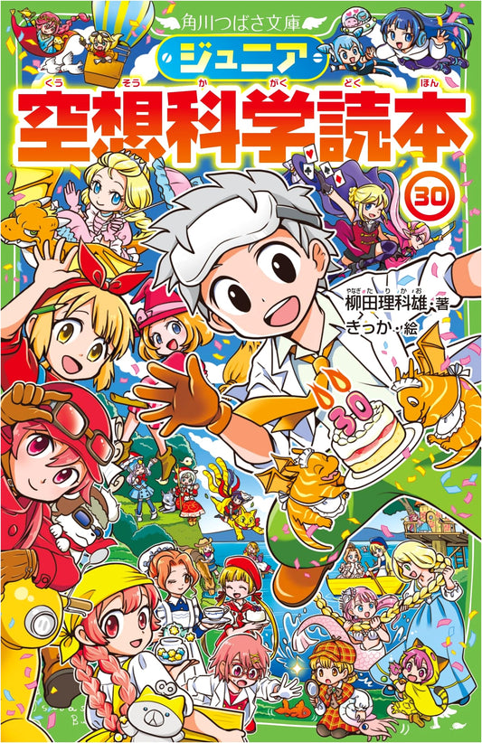 Junior Fantasy Science Reader Vol. 30 (Kadokawa Tsubasa Bunko)