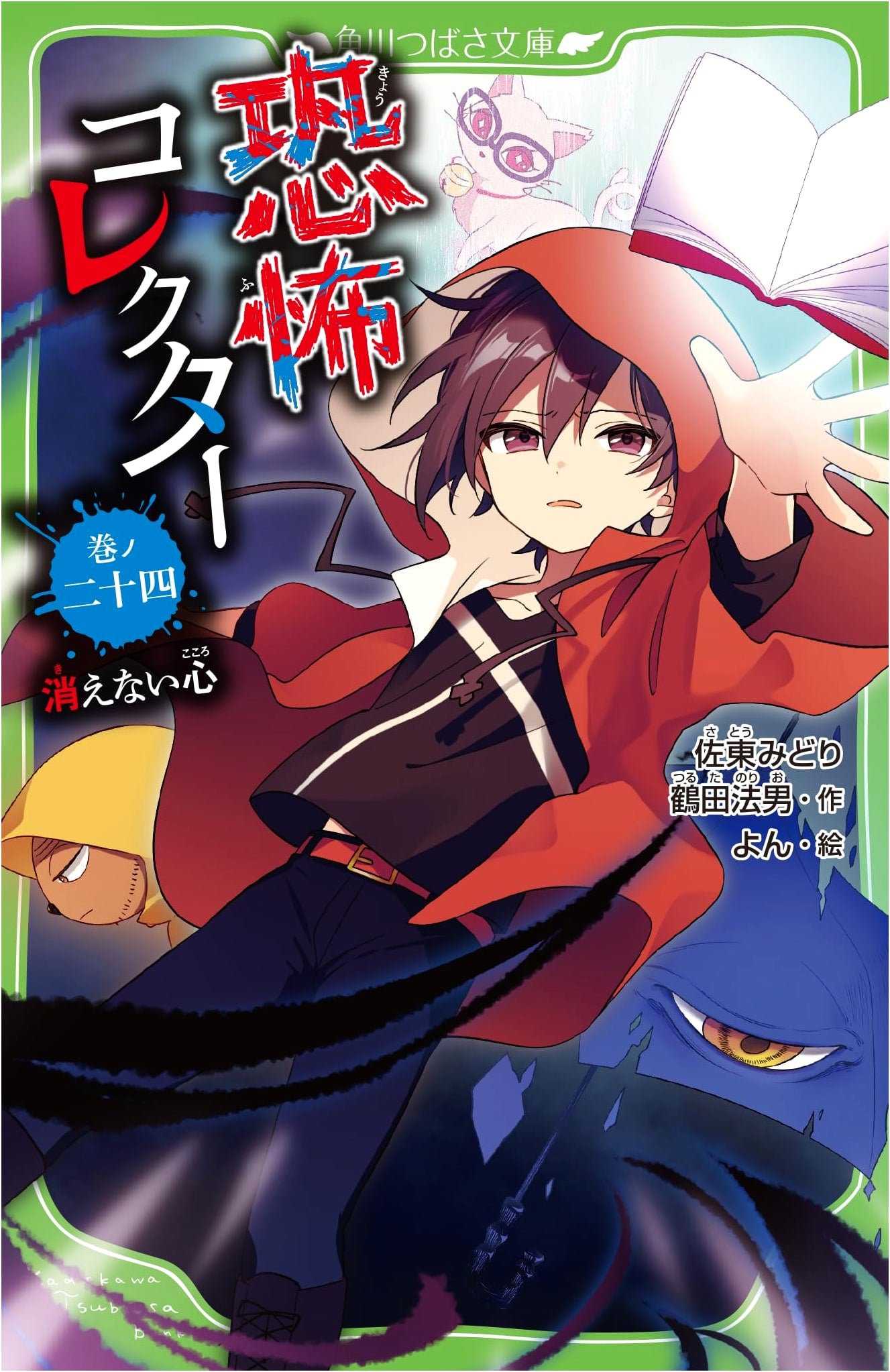Horror Collector Vol. 24: The Unfading Heart (Kadokawa Tsubasa Bunko)