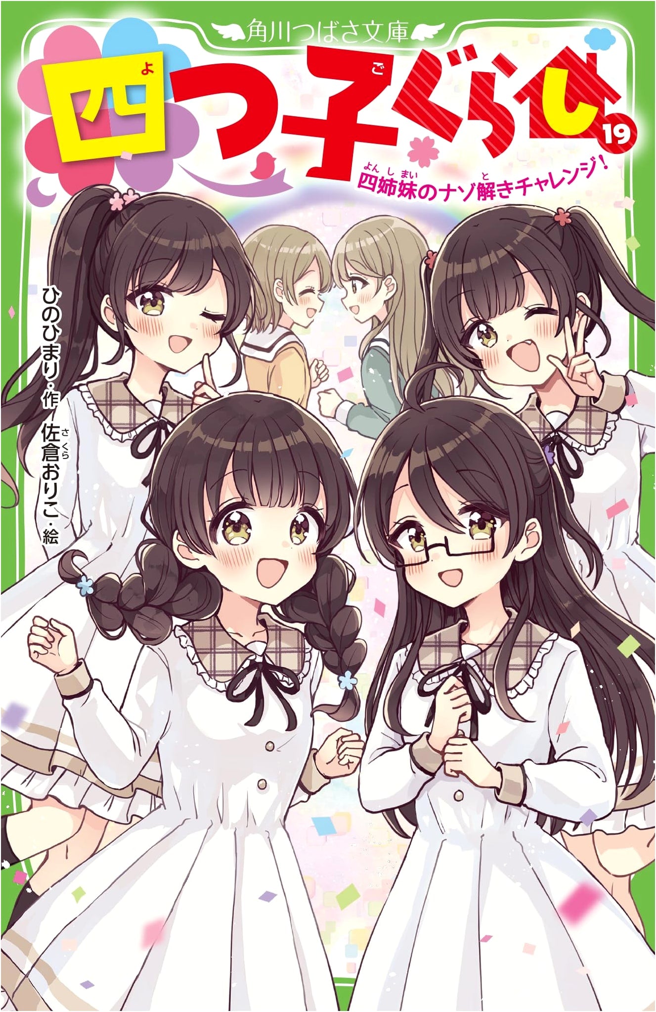 Yotsugo Gurashi Vol. 19: The Four Sisters' Mystery-Solving Challenge!
