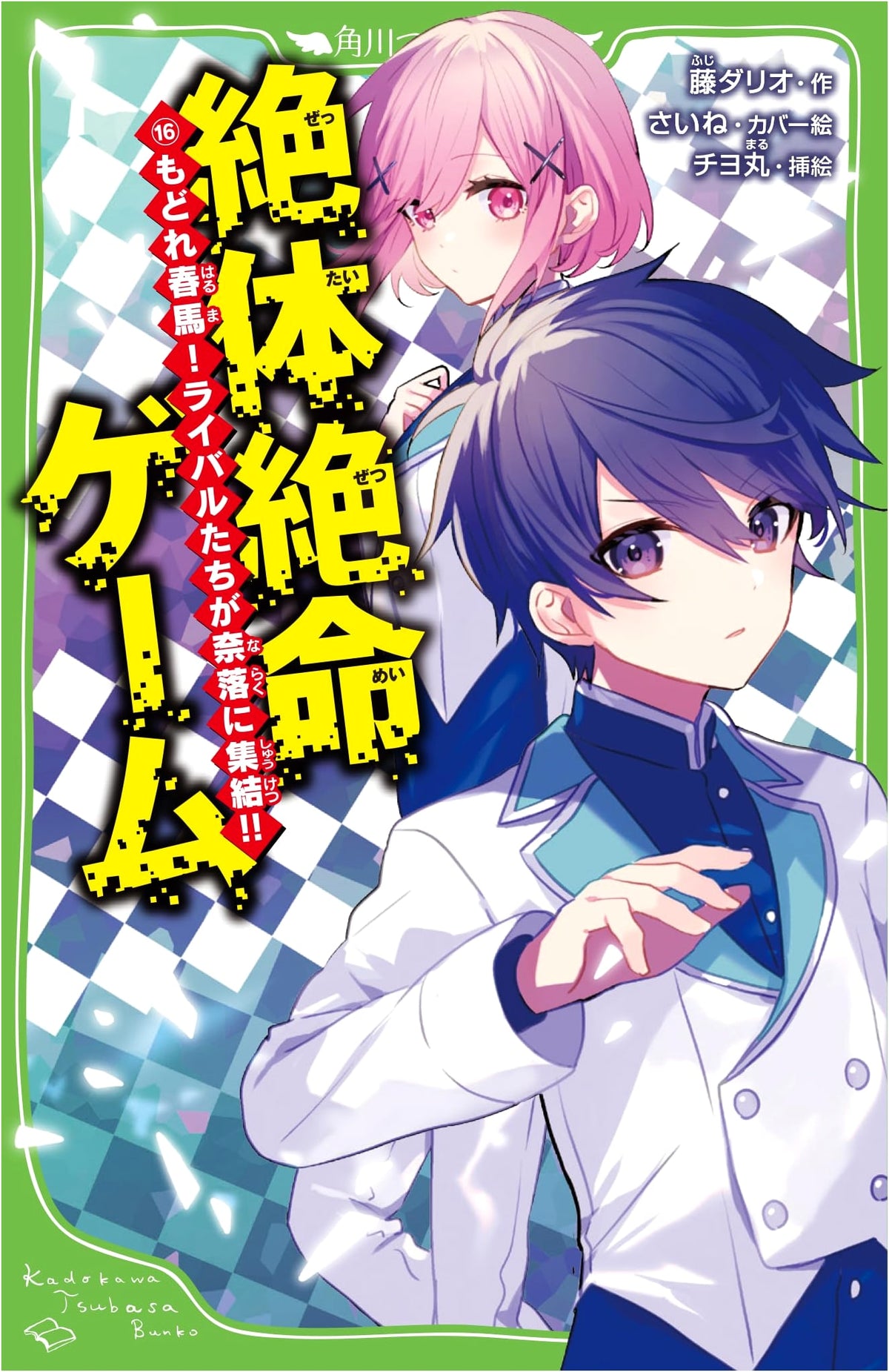 Desperate Game 16: Come Back, Haruma! Rivals Gather in the Abyss!! (Kadokawa Tsubasa Bunko)