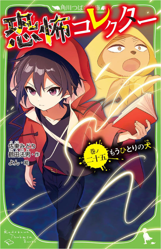 Horror Collector Vol. 25: Another Dog (Kadokawa Tsubasa Bunko)
