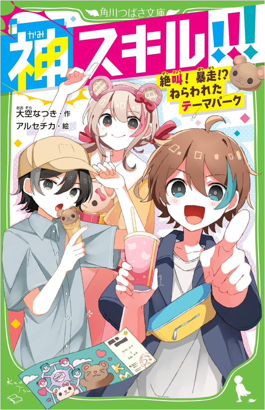 Godly Skills!!! Screaming! Berserk!? The Targeted Theme Park (Kadokawa Tsubasa Bunko)